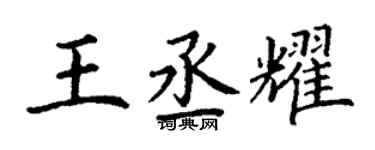 丁谦王丞耀楷书个性签名怎么写