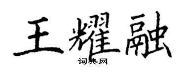 丁谦王耀融楷书个性签名怎么写