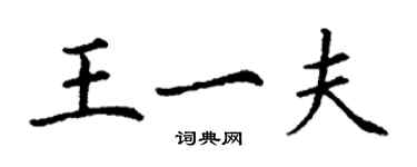 丁谦王一夫楷书个性签名怎么写