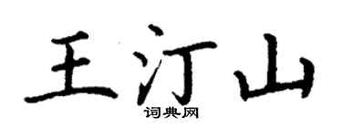 丁谦王汀山楷书个性签名怎么写