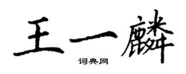丁谦王一麟楷书个性签名怎么写