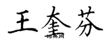 丁谦王奎芬楷书个性签名怎么写