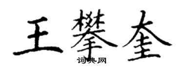 丁谦王攀奎楷书个性签名怎么写