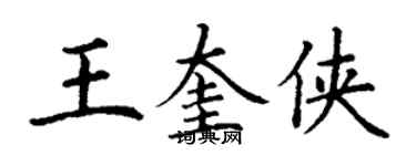 丁谦王奎侠楷书个性签名怎么写