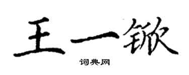 丁谦王一锨楷书个性签名怎么写