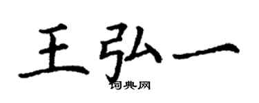 丁谦王弘一楷书个性签名怎么写