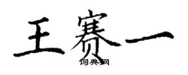 丁谦王赛一楷书个性签名怎么写