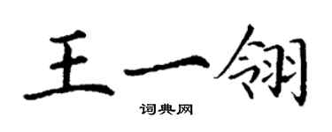 丁谦王一翎楷书个性签名怎么写