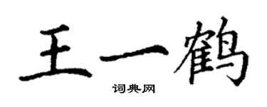 丁谦王一鹤楷书个性签名怎么写
