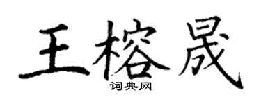 丁谦王榕晟楷书个性签名怎么写