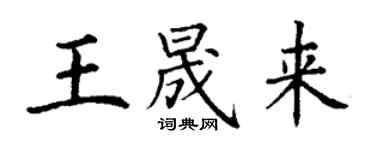 丁谦王晟来楷书个性签名怎么写
