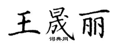 丁谦王晟丽楷书个性签名怎么写
