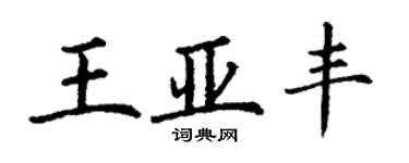 丁谦王亚丰楷书个性签名怎么写
