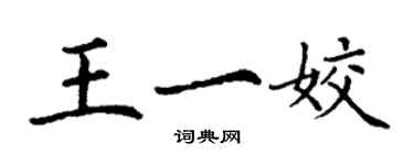 丁谦王一姣楷书个性签名怎么写