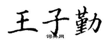 丁谦王子勤楷书个性签名怎么写