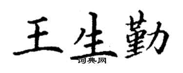 丁谦王生勤楷书个性签名怎么写