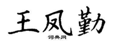 丁谦王凤勤楷书个性签名怎么写