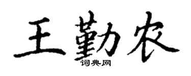 丁谦王勤农楷书个性签名怎么写
