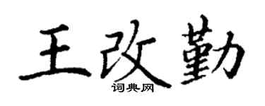 丁谦王改勤楷书个性签名怎么写