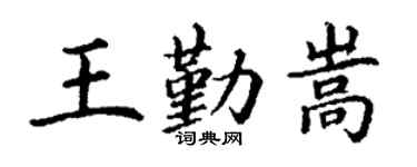 丁谦王勤嵩楷书个性签名怎么写