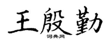 丁谦王殷勤楷书个性签名怎么写