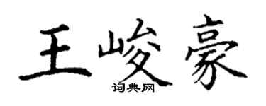 丁谦王峻豪楷书个性签名怎么写
