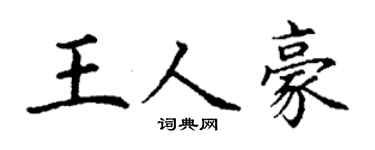 丁谦王人豪楷书个性签名怎么写