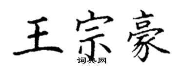 丁谦王宗豪楷书个性签名怎么写