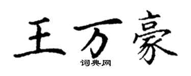 丁谦王万豪楷书个性签名怎么写