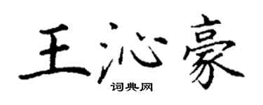 丁谦王沁豪楷书个性签名怎么写