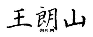丁谦王朗山楷书个性签名怎么写