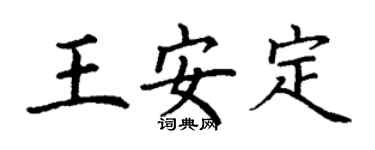 丁谦王安定楷书个性签名怎么写