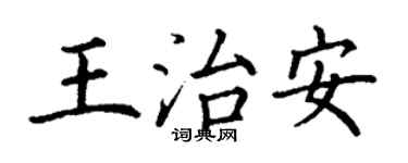 丁谦王治安楷书个性签名怎么写