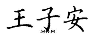 丁谦王子安楷书个性签名怎么写