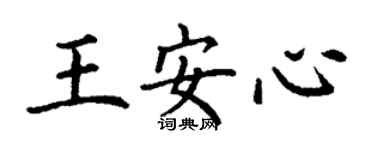 丁谦王安心楷书个性签名怎么写