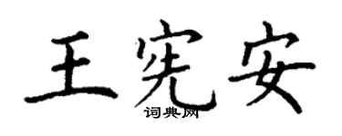 丁谦王宪安楷书个性签名怎么写
