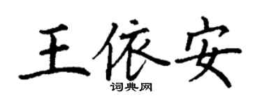 丁谦王依安楷书个性签名怎么写