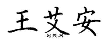 丁谦王艾安楷书个性签名怎么写