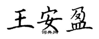 丁谦王安盈楷书个性签名怎么写