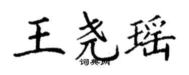 丁谦王尧瑶楷书个性签名怎么写
