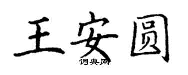 丁谦王安圆楷书个性签名怎么写