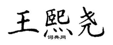 丁谦王熙尧楷书个性签名怎么写