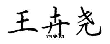 丁谦王卉尧楷书个性签名怎么写