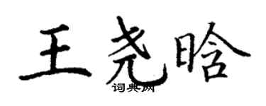丁谦王尧晗楷书个性签名怎么写