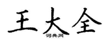 丁谦王大全楷书个性签名怎么写