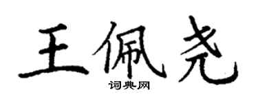 丁谦王佩尧楷书个性签名怎么写