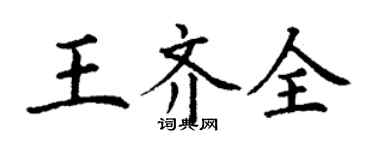 丁谦王齐全楷书个性签名怎么写