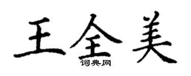 丁谦王全美楷书个性签名怎么写