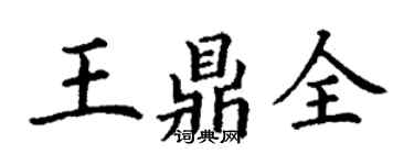 丁谦王鼎全楷书个性签名怎么写