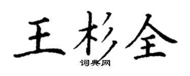 丁谦王杉全楷书个性签名怎么写